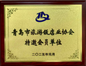 青岛市旅游饭店协会特邀青岛恒达门业会员单位