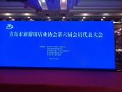 青岛市旅游饭店业协会第六届会员代表大会