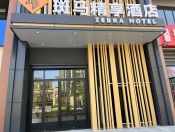 斑马酒店
