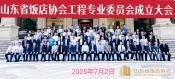 青岛恒达自动门工程有限公司总经理史建军受邀山东省饭店协会工程专业委员会成立大会暨工程技术交流活动